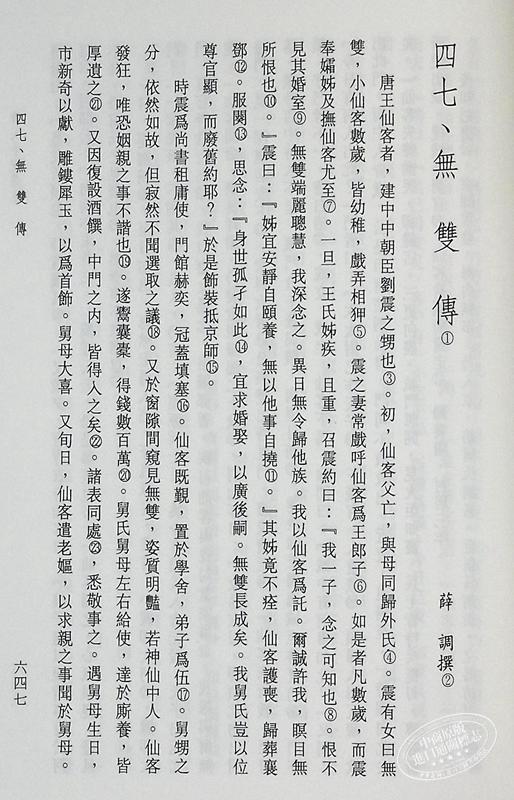 【中商原版】唐人小说选注 亲签版 港台原版 蔡守湘 徐少知 里仁书局 商品图5