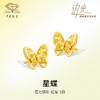 「追光」星蝶黄金足金爆闪蝴蝶耳饰耳钉 商品缩略图0