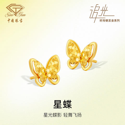 「追光」星蝶黄金足金爆闪蝴蝶耳饰耳钉 商品图0