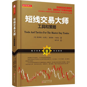 短线交易大师 工具和策略