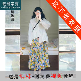 裁缝学苑AQ278小众娃娃领女衬衫纸样半身裙百褶裙上衣女装打版裁剪样板
