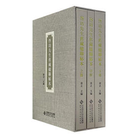 启功先生旧藏楹联秘本（全三册）9787303294152 章正/主编 北京师范大学出版社 正版书籍