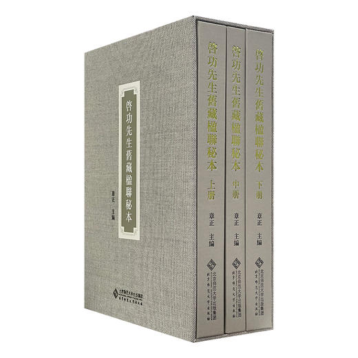 启功先生旧藏楹联秘本（全三册）9787303294152 章正/主编 北京师范大学出版社 正版书籍 商品图0
