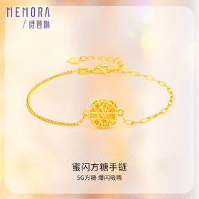 小方糖爆闪黄金手链女新款足金纯金手饰【按克计价黄金2】MEMORA诗普琳GBE02101（线上专供）