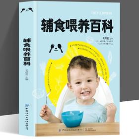 儿童医院营养师辅食喂养百科 辅食添加的学问 认识辅食 了解辅食添加时机 掌握辅食喂养的科学方法教你定制个性化辅食方案育儿书籍