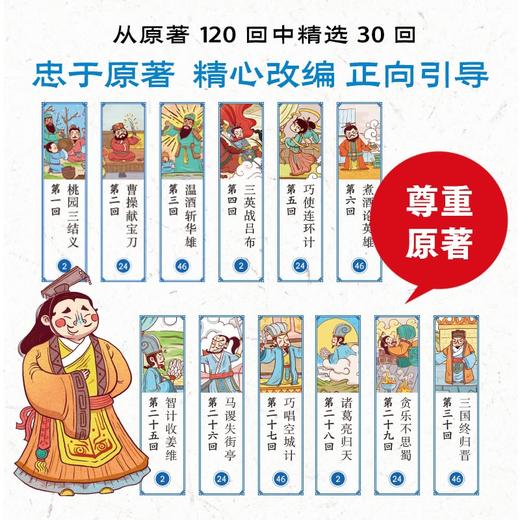 三国演义幼儿美绘本 注音版(1-10) 商品图2