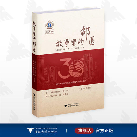 故事里的邵医/浙江大学医学院附属邵逸夫医院编著/主编蔡秀军/黄新/执行主编韩刚/郑素琴/主笔薛建国/医学人文/医院管理/医患故事 商品图0