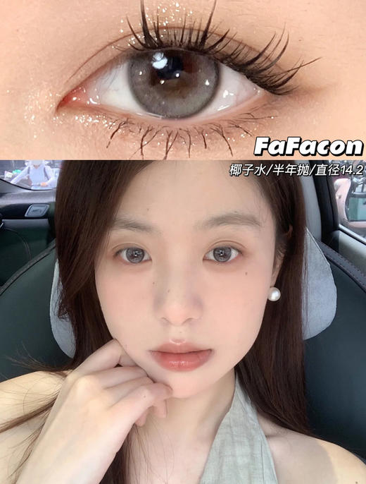 FAFACON月抛&半年抛 商品图4