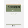 终身监禁制度研究 楼伯坤著 法律出版社 商品缩略图1