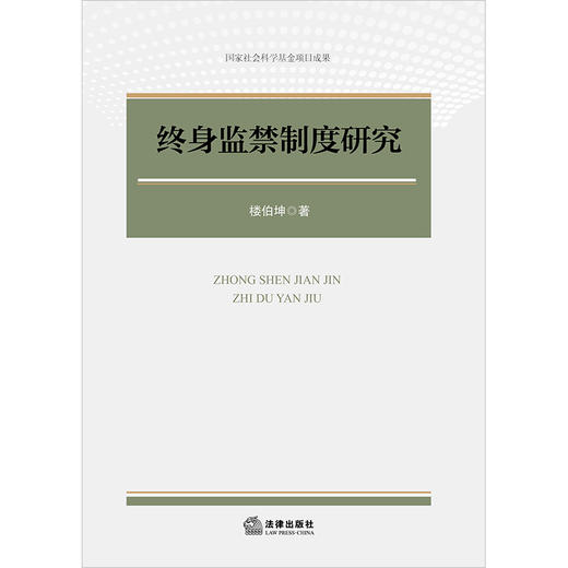 终身监禁制度研究 楼伯坤著 法律出版社 商品图1