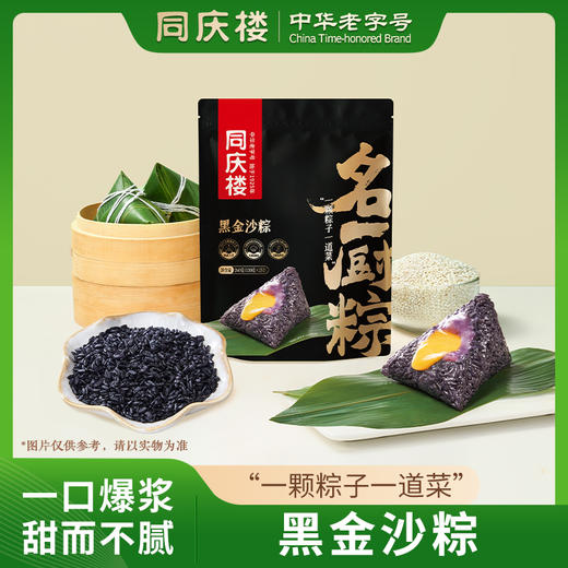 同庆楼名厨粽- 黑金沙粽260g【BC】【TQL】 商品图0