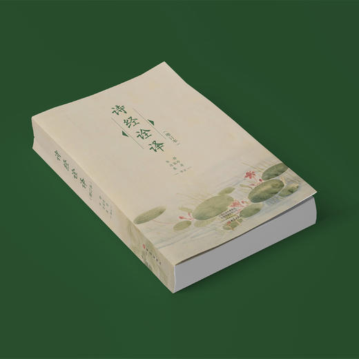 《诗经诠译》（增订本） 商品图8