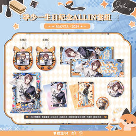 【现货】猫耳FM MANTA-2024季少一生日纪念周边