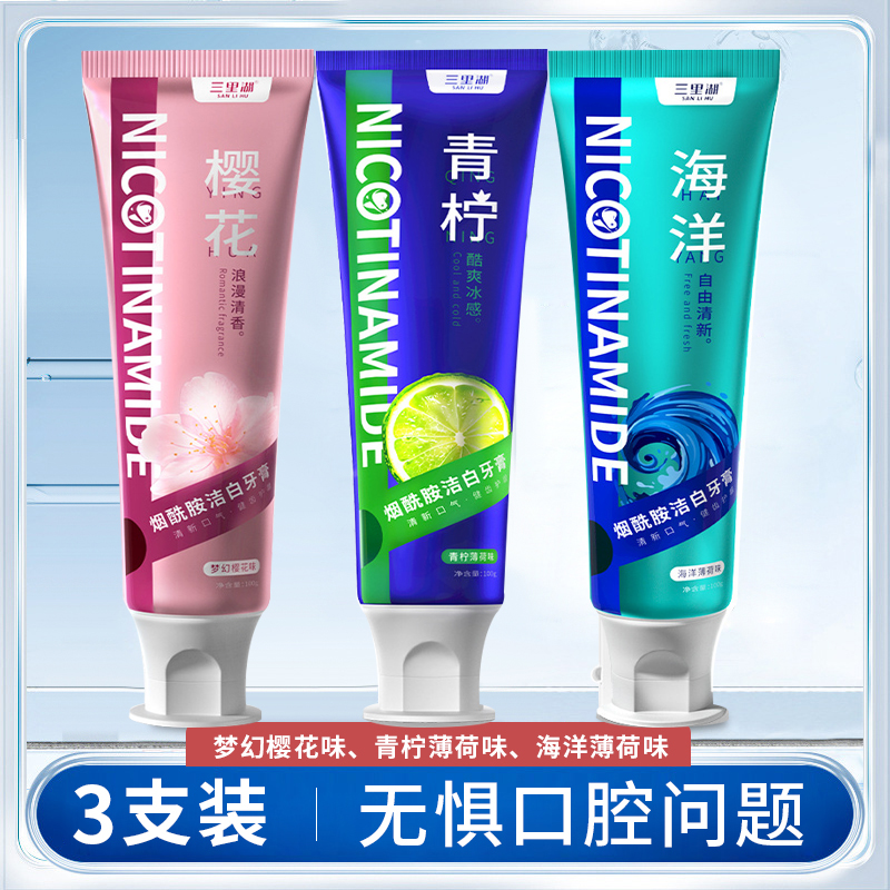 【3支】口腔护理牙膏、烟酰胺洁白牙膏、梦幻樱花味、海洋薄荷味、青柠薄荷牙膏、100g/支、粤国牙膏网备字2023406627-2