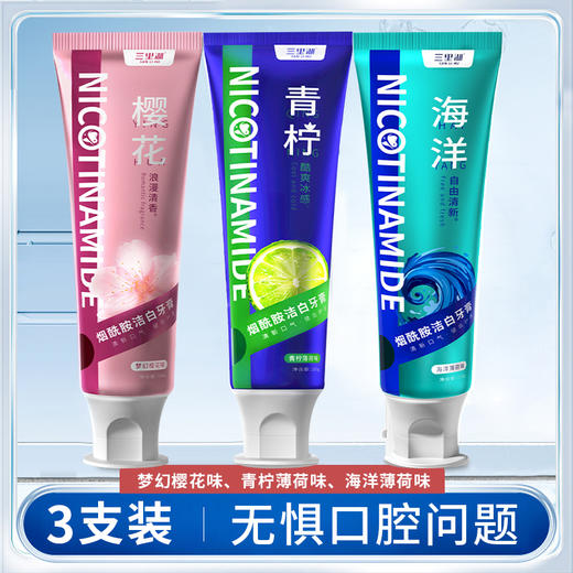 【3支】口腔护理牙膏、烟酰胺洁白牙膏、梦幻樱花味、海洋薄荷味、青柠薄荷牙膏、100g/支、粤国牙膏网备字2023406627-2 商品图0