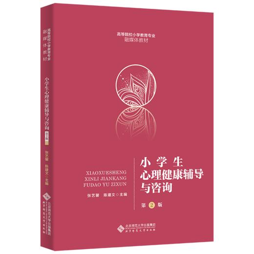 小学生心理健康辅导与咨询（第2版）9787303292929 张艺馨 陈建文/主编 高等院校小学教育专业融媒体教材 北京师范大学出版社 正版书籍 商品图1