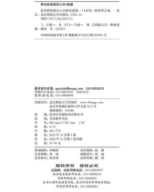 托育机构保育人员职业道德 9787303295142 门亚玲 商传辉/本书主编 婴幼儿托育相关专业教材 北京师范大学出版社 正版书籍 商品图3