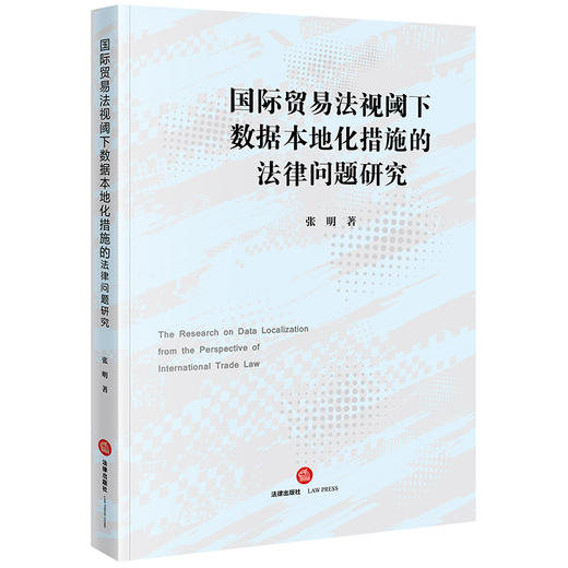 国际贸易法视阈下数据本地化措施的法律问题研究 张明著 法律出版社 商品图0