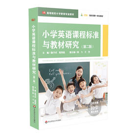 小学英语课程标准与教材研究 第二版 高等院校小学教育专业教材