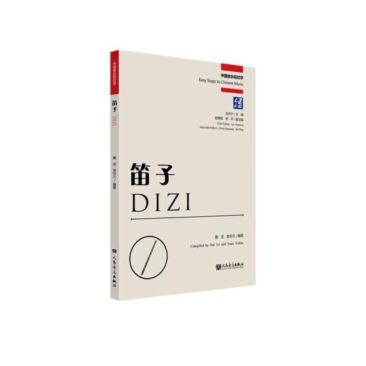 笛子（中国音乐轻松学） 商品图0