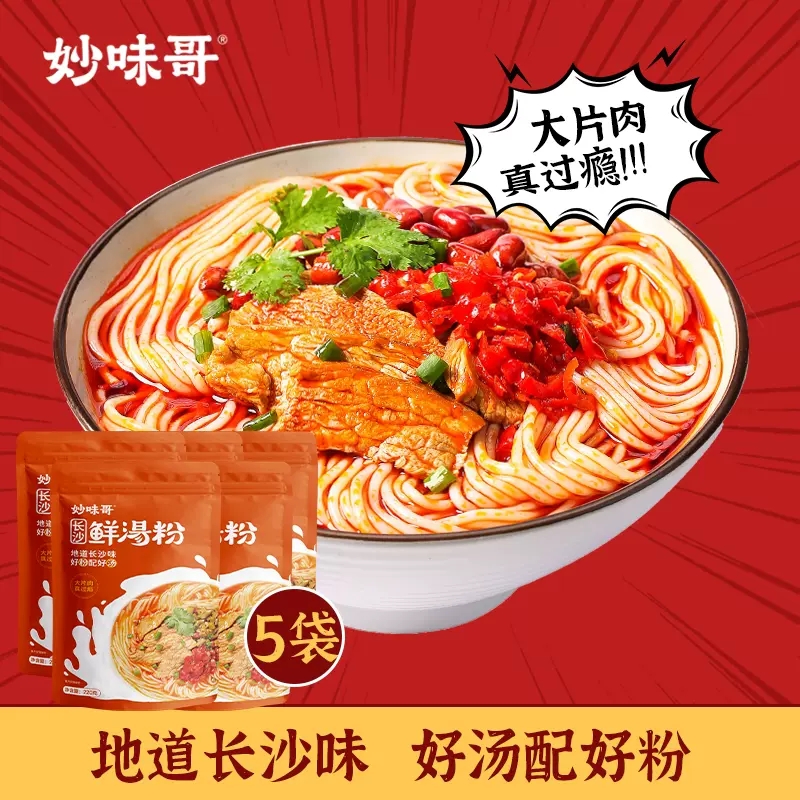 妙味哥长沙鲜汤粉 满满地道老长沙味道 大片肉更过瘾