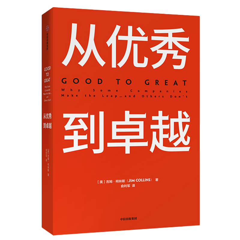 从优秀到卓越 吉姆柯林斯 著 经典管理畅销书 企业管理 管理理论 畅销百万册的管理智慧 双11·限时特惠