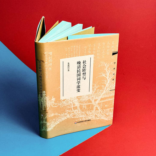 社会转型与晚清民国词学流变 学术文库 朱惠国著 商品图3