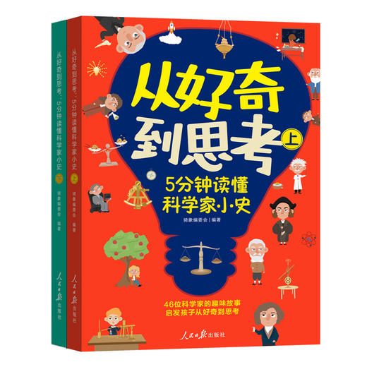 从好奇到思考：5分钟读懂科学家小史（全2册） 商品图0
