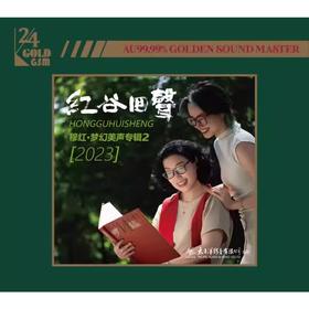 红谷回声 穆红梦幻美声专辑2 24k金碟CD高品质发烧碟2023