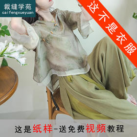 裁缝学苑AS239新中式国风上衣纸样阔腿裤宋裤套装打版裁剪样板