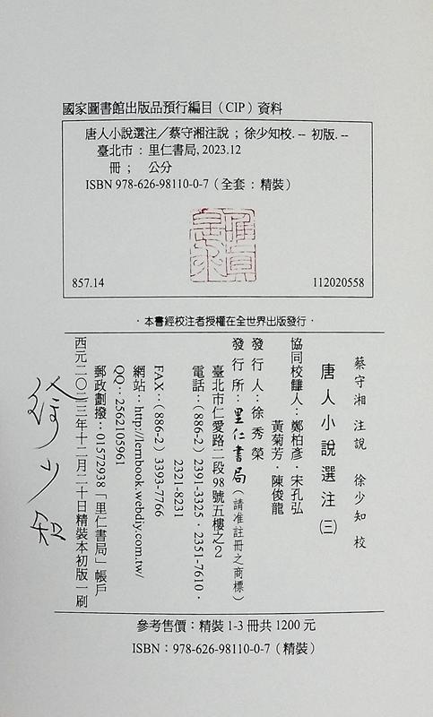 【中商原版】唐人小说选注 亲签版 港台原版 蔡守湘 徐少知 里仁书局 商品图8