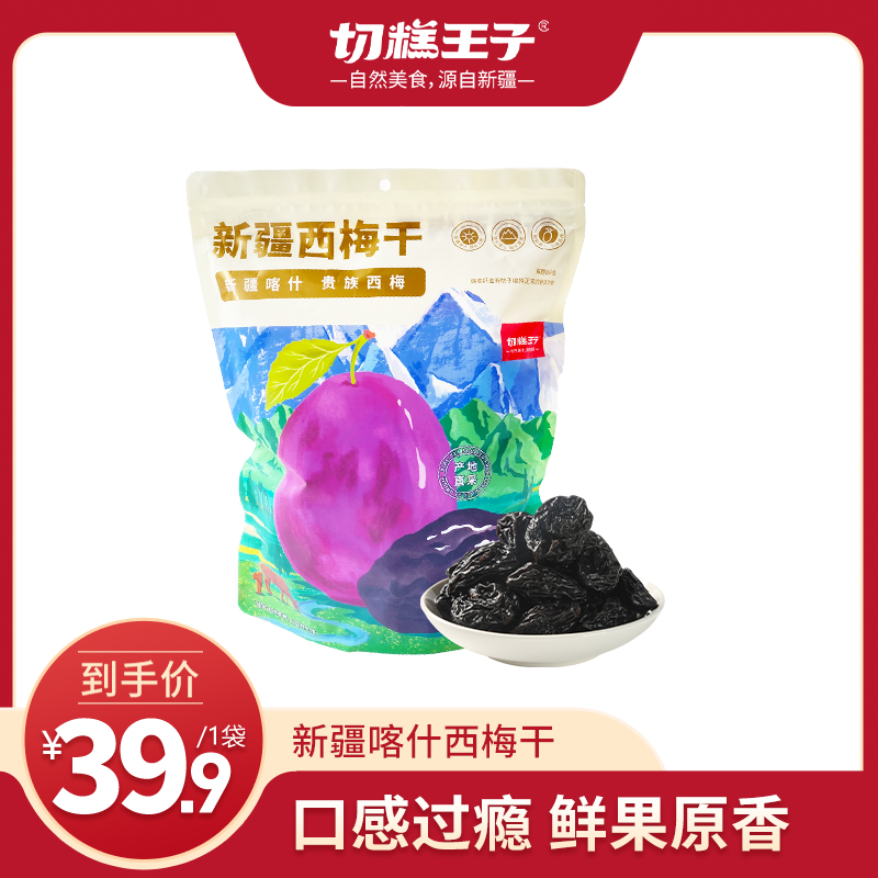 【家庭量贩装】切糕王子新疆西梅干   04.29 