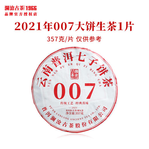 澜沧古茶2021年007大饼普洱茶生茶云南茶叶口粮茶饼茶 商品图0