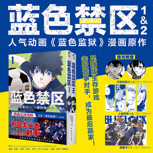 【漫画套装8册】蓝色禁区1-6册+凪外传1-2册（特典版、随书附赠版可自选）热血足球少年漫，人气动画《蓝色监狱》漫画原作 商品图3