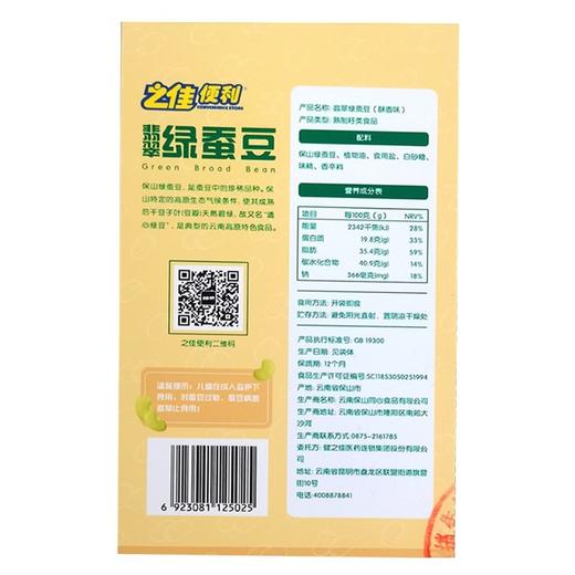 之佳便利,翡翠绿蚕豆(酥香味) 【100g】云南保山 商品图1