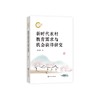 新时代农村教育需求与机会获得研究 商品缩略图0