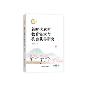 新时代农村教育需求与机会获得研究