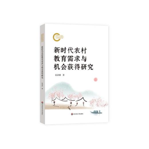 新时代农村教育需求与机会获得研究 商品图0