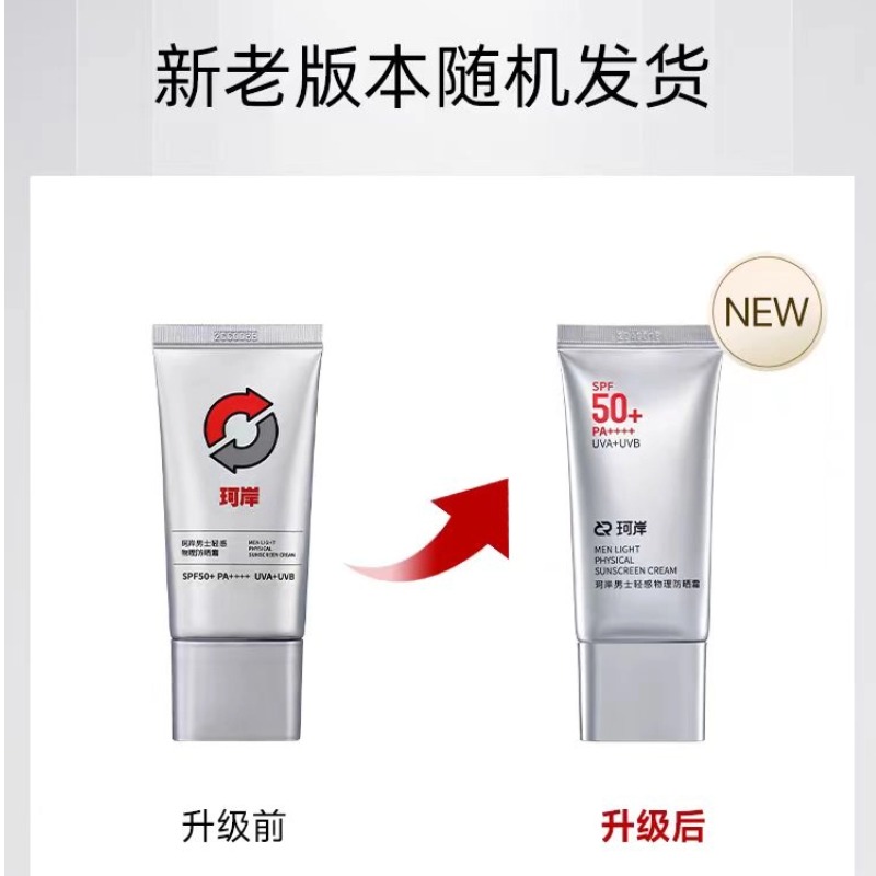 【华熙直营】华熙直营珂岸男士轻感物理防晒霜50g/支 SPF50+  PA++++