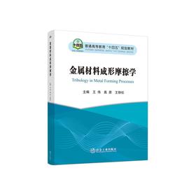 金属材料成形摩擦学/王伟,高原,王快社主编