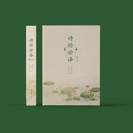 《诗经诠译》（增订本） 商品图1