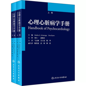 心理心脏病学手册(全2册)