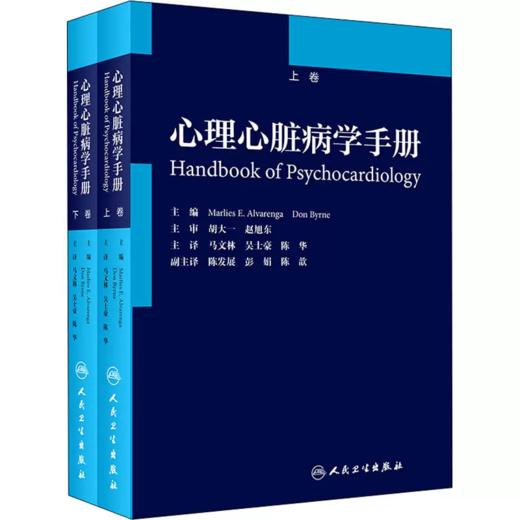 心理心脏病学手册(全2册) 商品图0