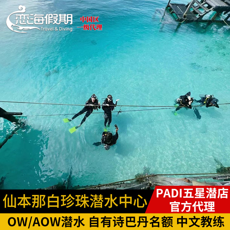 仙本那白珍珠潜水中心  PADI五星水肺OW考证