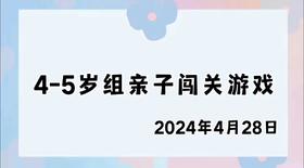 2024.4.28 4-5岁组亲子闯关游戏