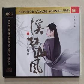 首版限量 陈悦 溪林山风 HQ2CD 笛箫演奏音乐 高音质发烧CD碟片