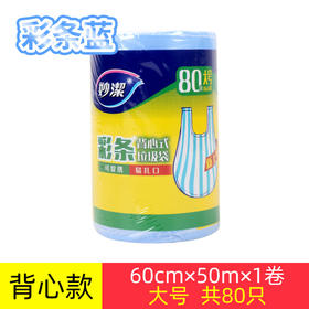 妙洁彩条背心式垃圾袋大号（60*50CM）80只装