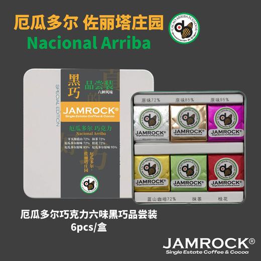 JAMROCK 厄瓜多尔精品巧克力 铁盒系列 商品图8