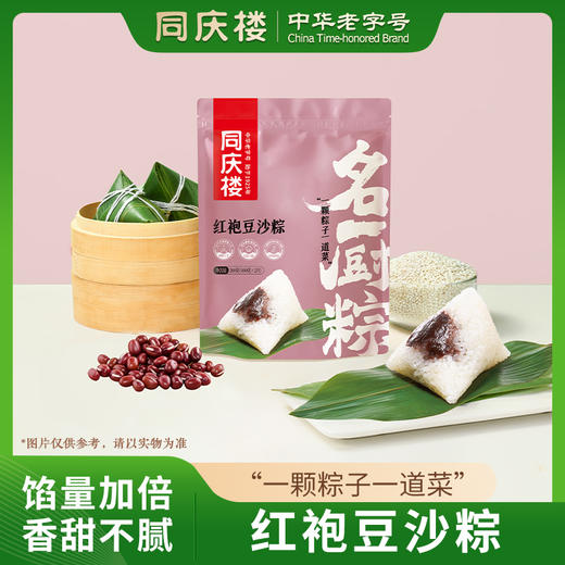 同庆楼名厨粽- 红袍豆沙粽200g【BC】【TQL】 商品图0