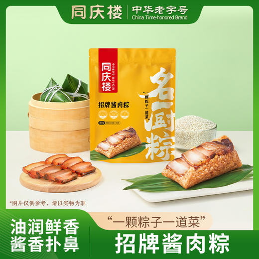 同庆楼名厨粽- 招牌酱肉粽200g【BC】【TQL】 商品图0